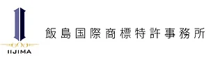 飯島国際商標特許事務所